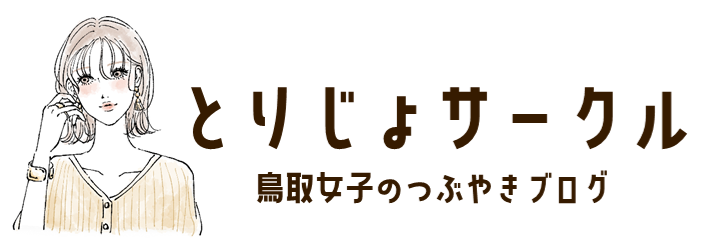 とりじょサークル｜鳥取女子のつぶやきブログ