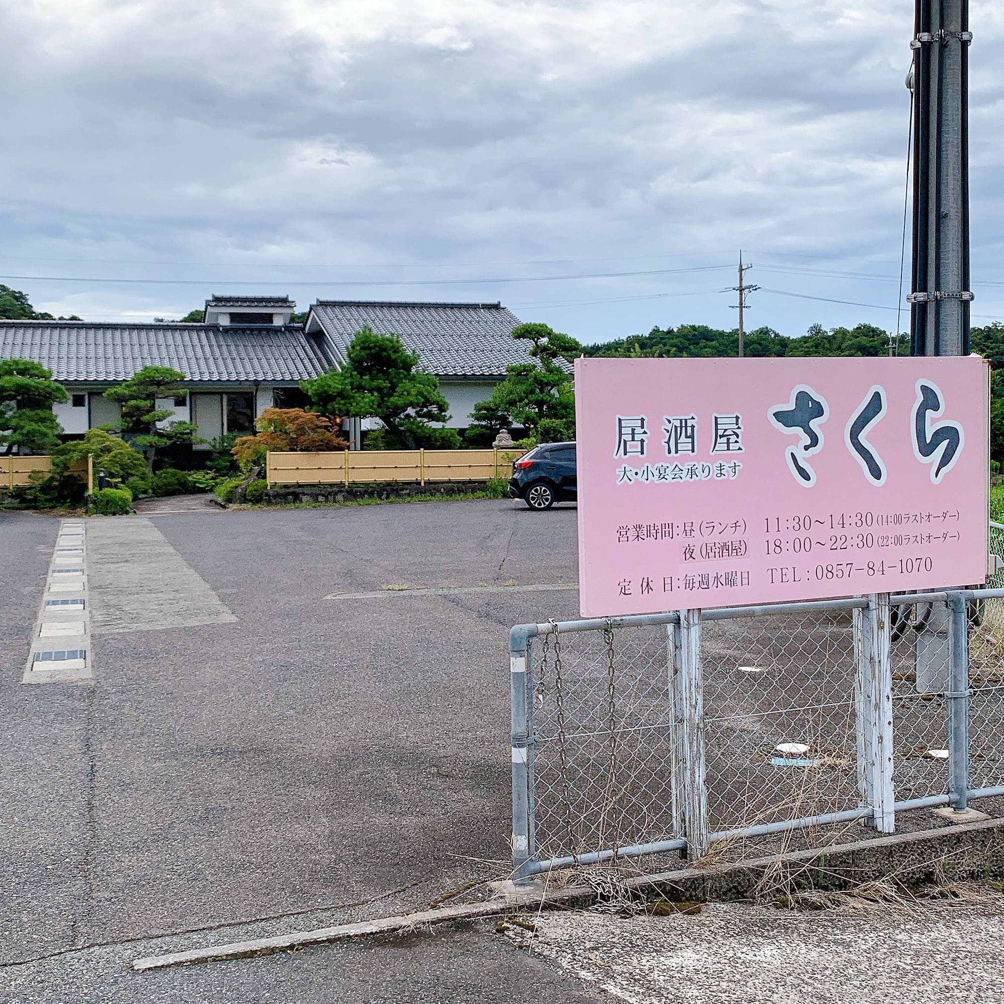 居酒屋さくら外観